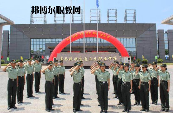 南昌鐵航交通衛(wèi)生職業(yè)學(xué)校2020年報名條件、招生要求、招生對象