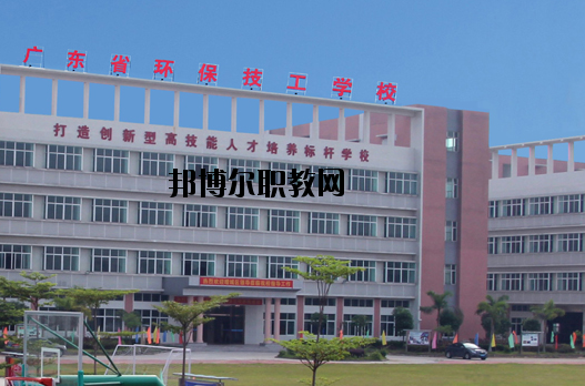 廣東環(huán)保技工學(xué)校怎么樣、好不好
