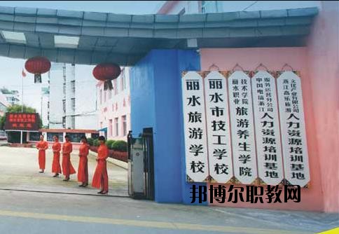麗水技工學(xué)校怎么樣、好不好