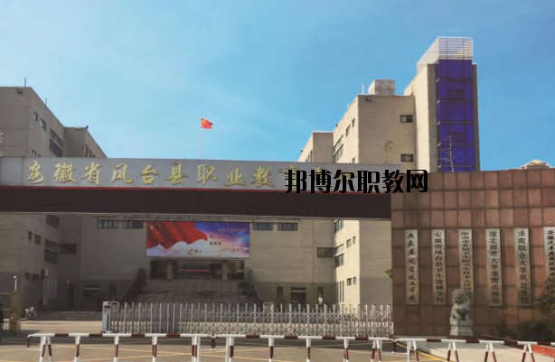 鳳臺(tái)職業(yè)教育中心怎么樣、好不好
