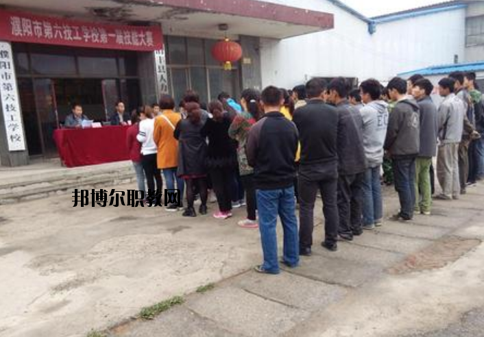 濮陽(yáng)第六技工學(xué)校2021年報(bào)名條件、招生要求、招生對(duì)象