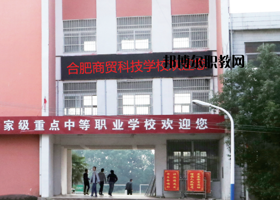 合肥商貿(mào)科技學(xué)校怎么樣、好不好