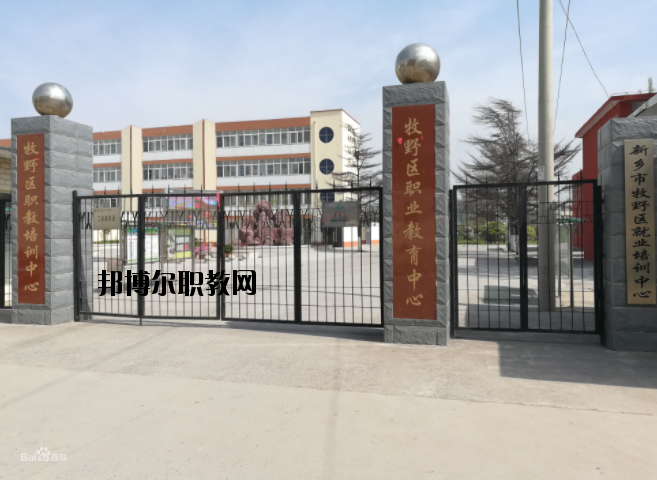 新鄉(xiāng)牧野區(qū)職業(yè)教育中心怎么樣、好不好