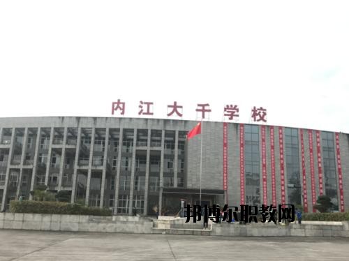 內(nèi)江大千職業(yè)技術(shù)學(xué)校怎么樣、好不好
