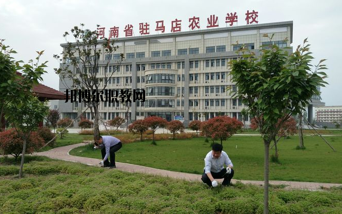 河南駐馬店農(nóng)業(yè)學(xué)校怎么樣、好不好