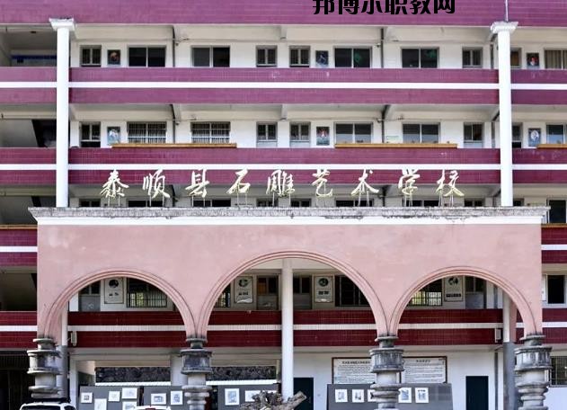 泰順縣石雕藝術(shù)學(xué)校怎么樣、好不好