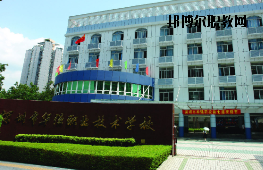 深圳福田區(qū)華強(qiáng)職業(yè)技術(shù)學(xué)校2020年報名條件、招生要求、招生對象