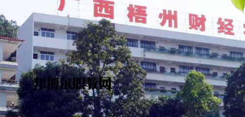 廣西梧州財經(jīng)學校2020年報名條件、招生要求、招生對象 