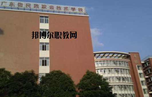 廣東民政職業(yè)技術(shù)學(xué)校怎么樣、好不好