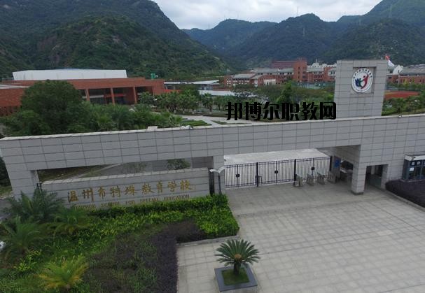 溫州特殊教育學(xué)校2020年招生辦聯(lián)系電話(huà)