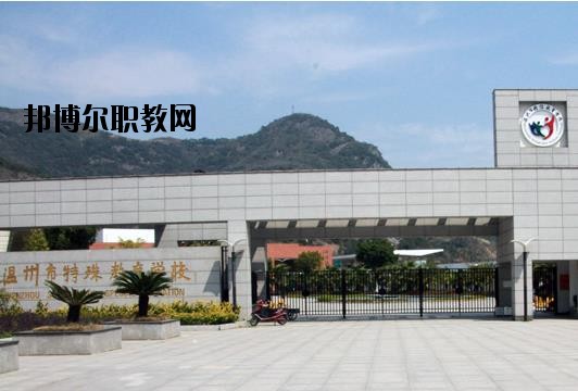 溫州特殊教育學(xué)校怎么樣、好不好