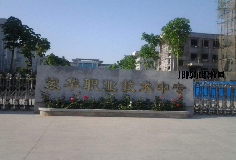 滑縣裳華職業(yè)技術(shù)中專(zhuān)2021年招生辦聯(lián)系電話