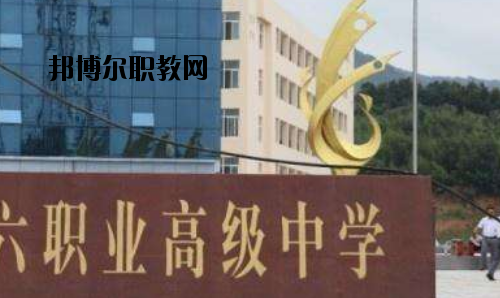 信陽(yáng)第六職業(yè)高級(jí)中學(xué)2021年報(bào)名條件、招生要求、招生對(duì)象