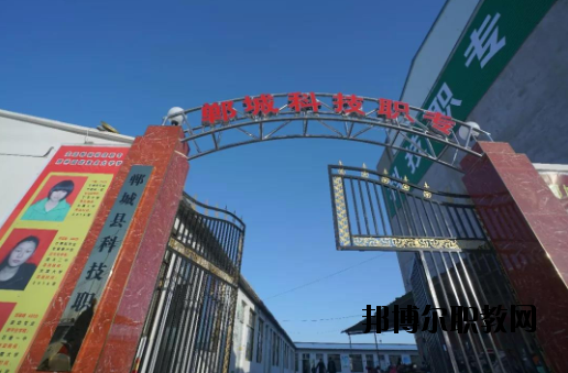 鄲城科技職業(yè)中等專業(yè)學校2021年報名條件、招生要求、招生對象