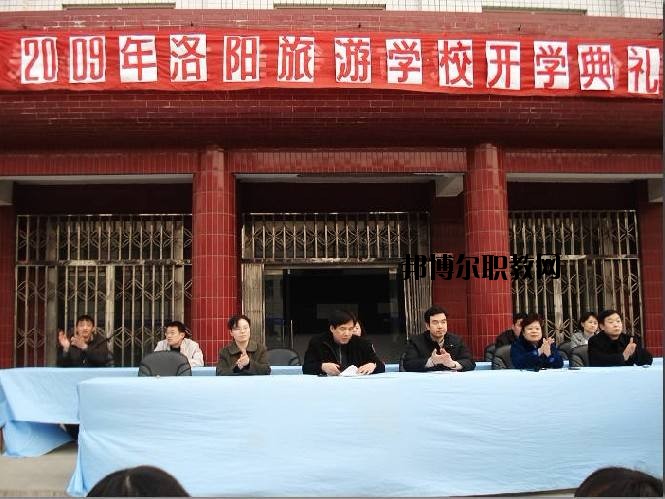 洛陽旅游學校2021年報名條件、招生要求、招生對象