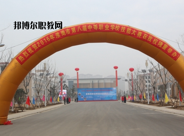 淮南職業(yè)教育中心怎么樣、好不好