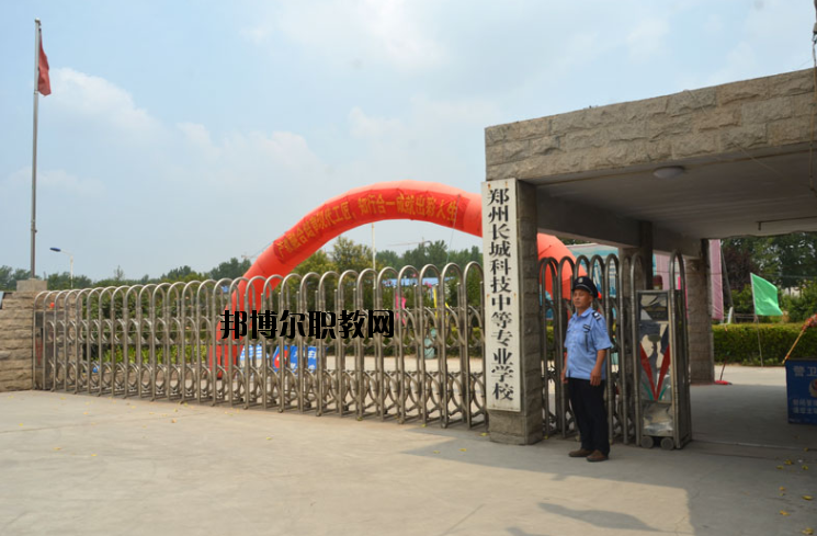 鄭州長(zhǎng)城科技中等專業(yè)學(xué)校2021年報(bào)名條件、招生要求、招生對(duì)象