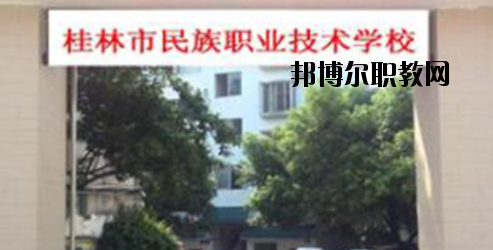 桂林民族職業(yè)技術(shù)學(xué)校2020年報(bào)名條件、招生要求、招生對象 