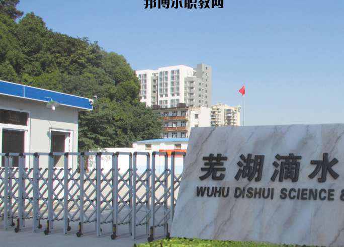 蕪湖滴水科技學校2020年報名條件、招生要求、招生對象