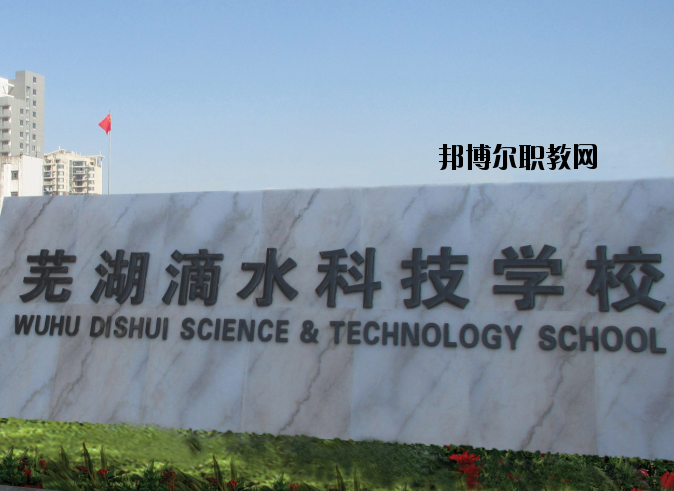 蕪湖滴水科技學(xué)校怎么樣、好不好