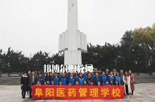 阜陽(yáng)醫(yī)藥管理學(xué)校2020年報(bào)名條件、招生要求、招生對(duì)象