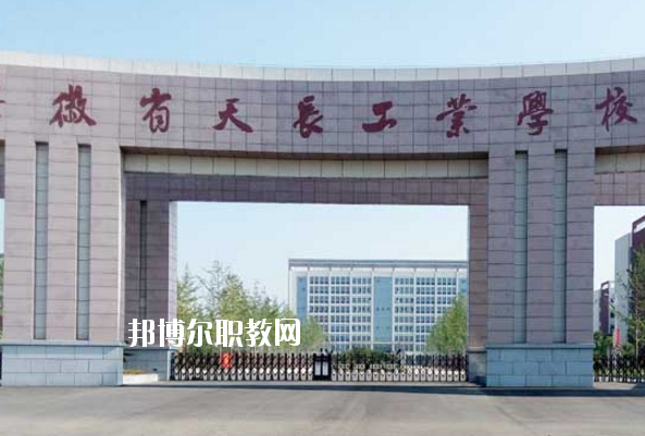 天長工業(yè)學(xué)校怎么樣、好不好