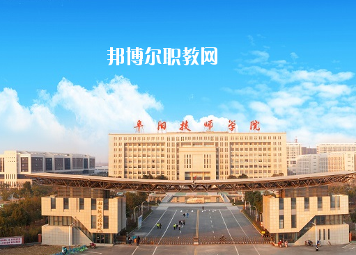 安徽阜陽技師學(xué)院怎么樣、好不好