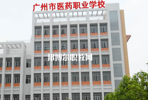 廣州醫(yī)藥職業(yè)學校怎么樣、好不好