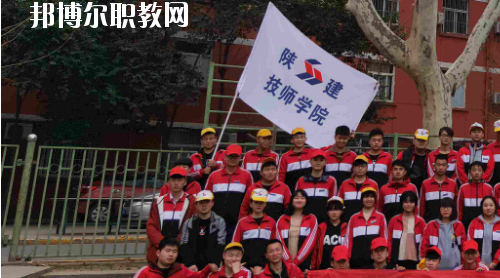 陜西建設(shè)技師學(xué)院怎么樣、好不好
