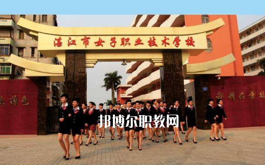 湛江女子職業(yè)技術(shù)學(xué)校2020年報(bào)名條件、招生要求、招生對(duì)象