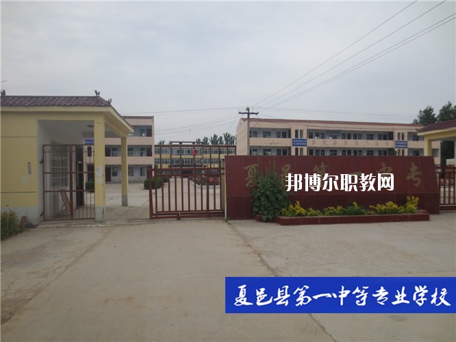 夏邑第一中等專業(yè)學(xué)校2021年報(bào)名條件、招生要求、招生對象