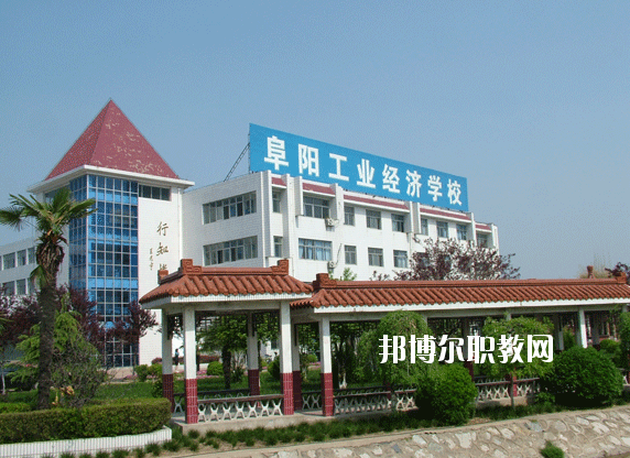 阜陽工業(yè)經(jīng)濟(jì)學(xué)校2020年招生簡(jiǎn)章