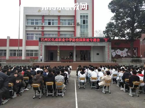 巴中市巴州區(qū)化成職業(yè)中學校怎么樣、好不好