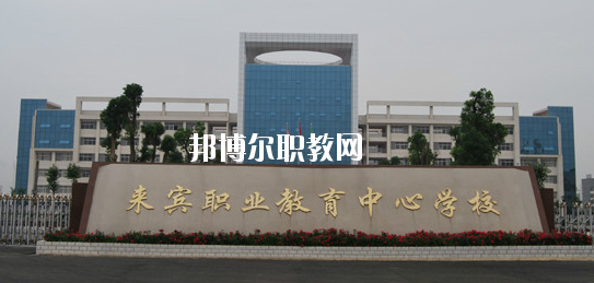來(lái)賓職業(yè)教育中心學(xué)校2020年報(bào)名條件、招生要求、招生對(duì)象 