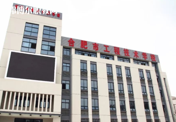 合肥市工程技術(shù)學(xué)校2020年學(xué)費(fèi)、收費(fèi)多少