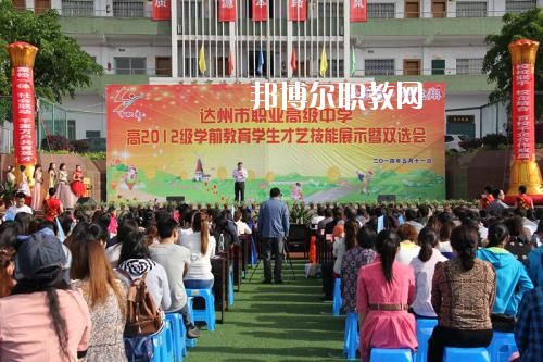 達(dá)州職業(yè)高級中學(xué)怎么樣、好不好