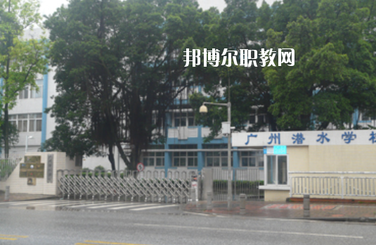 廣州潛水學(xué)校2020年學(xué)費(fèi)、收費(fèi)多少