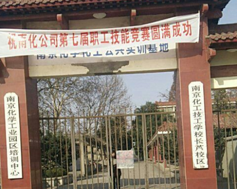 南京化工技師學(xué)院怎么樣、好不好