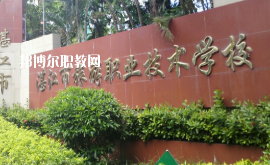 湛江市旅游職業(yè)技術(shù)學(xué)校2020年報(bào)名條件、招生要求、招生對(duì)象