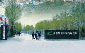 南京鐵道車輛技師學(xué)院怎么樣、好不好