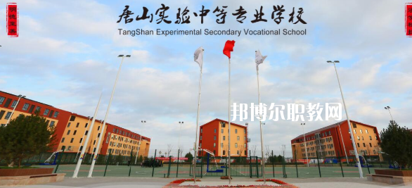 唐山實驗中等專業(yè)學校怎么樣、好不好