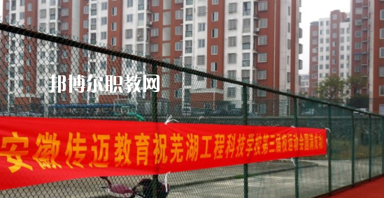 蕪湖科技工程學(xué)校怎么樣、好不好