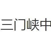 三門(mén)峽中等專(zhuān)業(yè)學(xué)校
