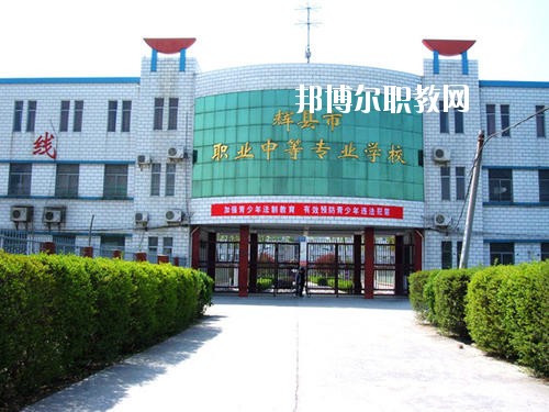 輝縣市職業(yè)中等專業(yè)學(xué)校2021年報(bào)名條件、招生要求、招生對(duì)象