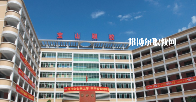 惠州寶山職業(yè)技術(shù)學校2020年報名條件、招生要求、招生對象
