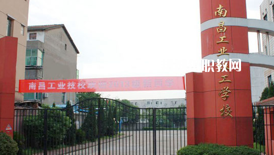 南昌工業(yè)技工學(xué)校怎么樣、好不好