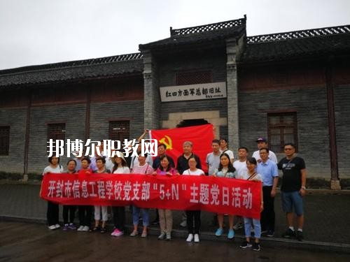 開封市信息工程學(xué)校2021年報(bào)名條件、招生要求、招生對象