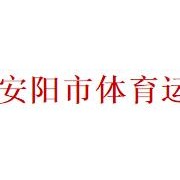 安陽市體育運(yùn)動(dòng)學(xué)校