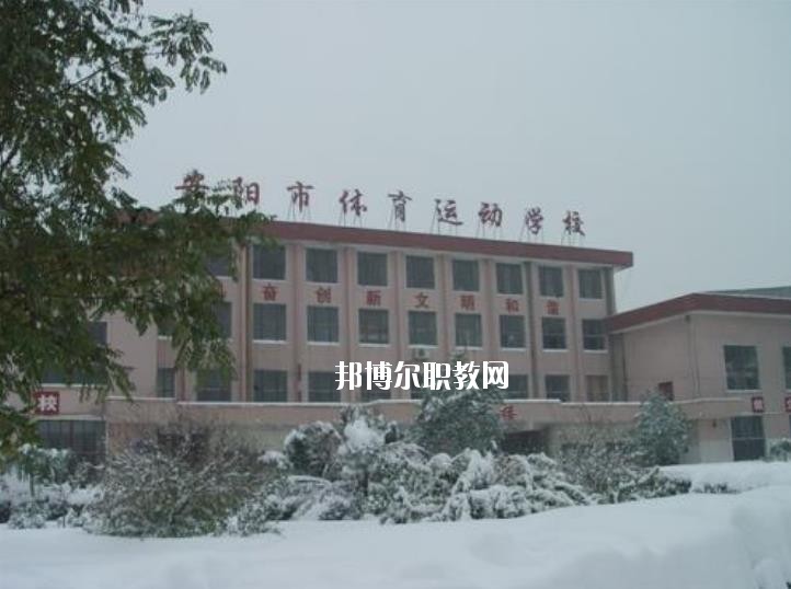 安陽(yáng)市體育運(yùn)動(dòng)學(xué)校2021年報(bào)名條件、招生要求、招生對(duì)象