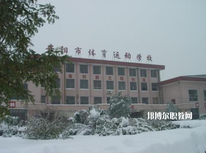 安陽(yáng)市體育運(yùn)動(dòng)學(xué)校2021年有哪些專(zhuān)業(yè)